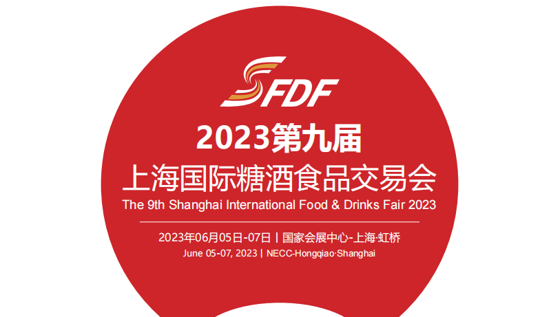 2023上海糖酒会将于6月在上海国家会展中心举办